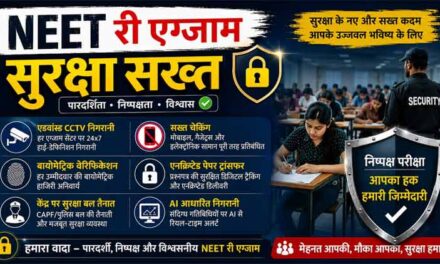 Re-NEET Paper: दोबारा परीक्षा के लिए सरकार का नया एक्शन प्लान, ऐसे बदलेगा सुरक्षा तंत्र