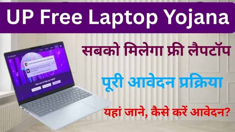 UP Free Laptop Yojana Registration 2026: 10वी पास सभी बच्चों को मिलेगा फ्री लैपटॉप, अभी करे आवेदन