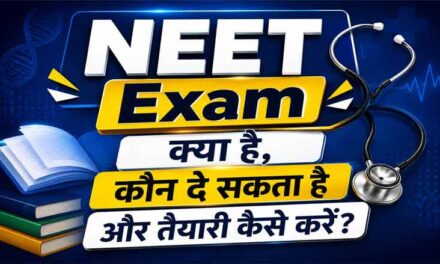 NEET Exam क्या है, कौन दे सकता है और तैयारी कैसे करें?